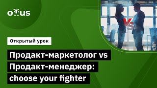 Продакт-Маркетолог Vs Продакт-Менеджер: Choose Your Fighter // Product Marketing Manager В It