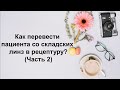 Как перевести пациента со складских линз в рецептуру? (Часть 2)