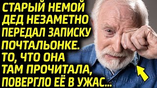 видео: Старый немой дед незаметно передал записку почтальонке. То, что она там прочитала, повергло её в шок картинка: Старый немой дед незаметно передал записку почтальонке. То, что она там прочитала, повергло её в шок
