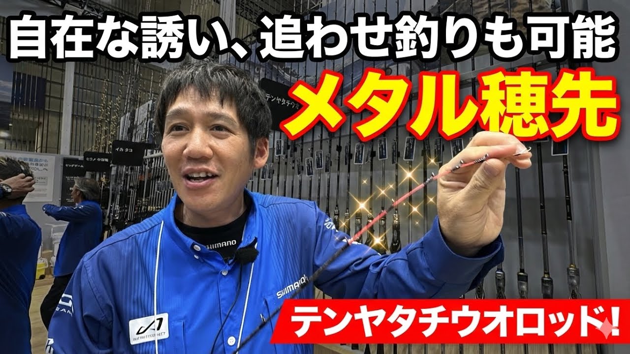 Tenya Tachiuo] A metal tip rod with a 9:1 action that allows for a