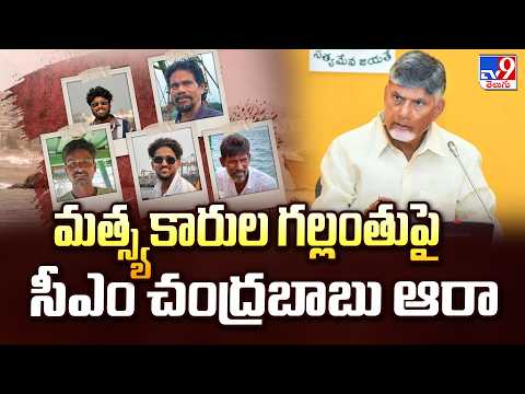 Vizag Fishermen Missing : మత్స్యకారుల గల్లంతుపై సీఎం చంద్రబాబు ఆరా - TV9 - TV9