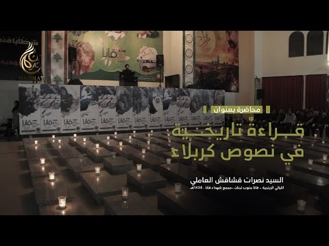 قراءة تاريخية في نصوص كربلاء السيد نصرات قشاقش العاملي