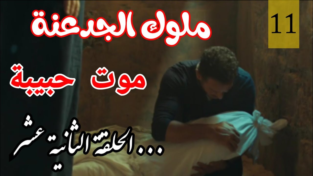 الحلقة مسلسل ملوك 3 الجدعنة مسلسل ملوك