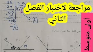 اختبار الفصل الثاني للسنة اولى متوسط في مادة الرياضيات مع الأستاذة فتوري