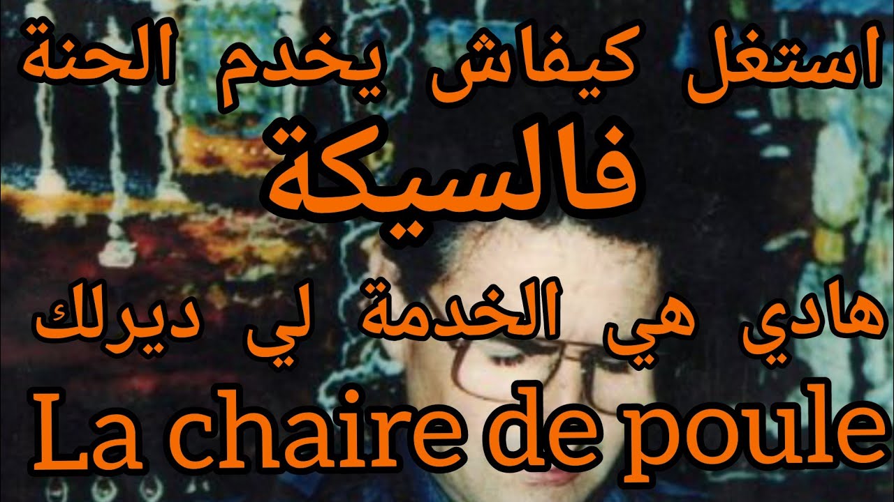 استغل اعمر الزاهي كي يبدع فالحنة بطبع السيكا !! amar ezzahi