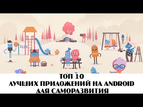 ТОП 10 ЛУЧШИХ ПРИЛОЖЕНИЙ НА ANDROID ДЛЯ САМОРАЗВИТИЯ