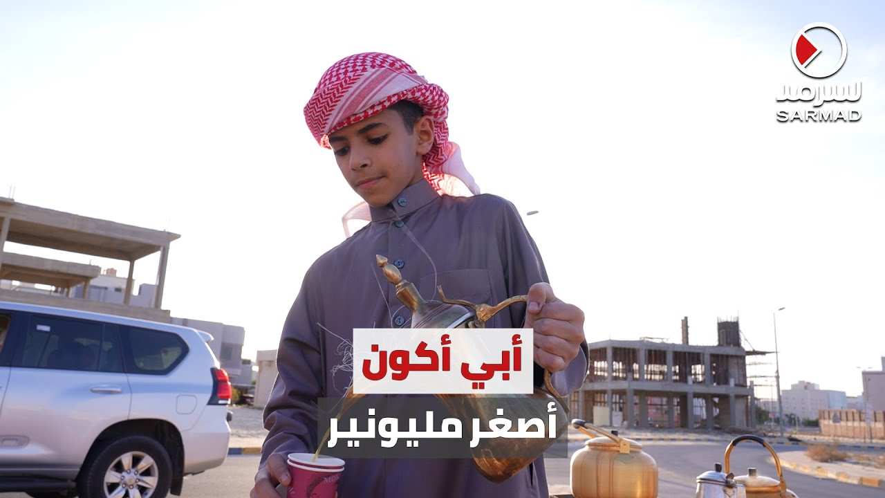 طفلٌ كويتي يبيع «الشاي» ويحلم بأن يصبح أصغر مليونير