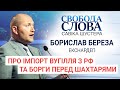 "Хлопці зараз на фронті воюють не для того, щоб з Сєчиним торгувати" Борислав Береза про імпорт з РФ