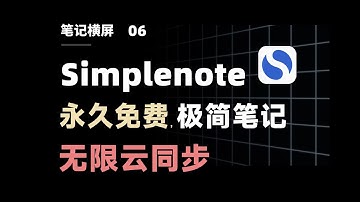 Simplenote 测评教程：永久免费，无限云同步！极简 Markdown 笔记软件【二一的笔记】