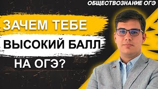 ОГЭ Обществознание 2022 | Общая информация о ОГЭ | Зачем тебе крутой результат?