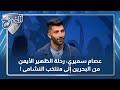 عصام سميري رحلة الظهير الأيمن من البحرين إلى منتخب النشامى !