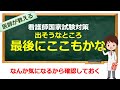 【看護師国家試験対策】第115回生は最後の確認を！！