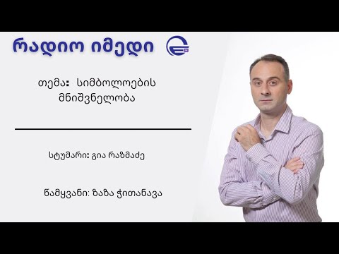სიმბოლოები ზღაპრებში  -  გია რაზმაძე