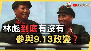 揭秘“9·13”事件真相：林彪是否参与政变的争议与证据