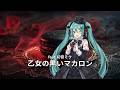 乙女の黒いマカロン / feat.初音ミク