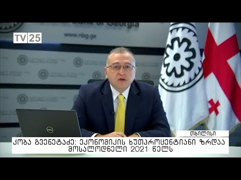 კობა გვენეტაძე: ეკონომიკის ხუთპროცენტიანი ზრდაა მოსალოდნელი 2021 წელს