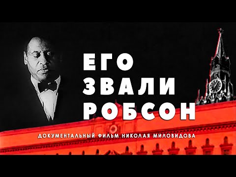 Его звали Робсон / His Name was Robeson • 1998