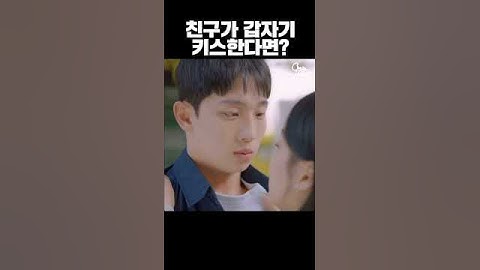 절친이 갑자기 나에게 키스한다면?!