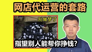 揭秘电商代运营的套路！入坑一时爽，钱包火葬场【小杰聊电商】