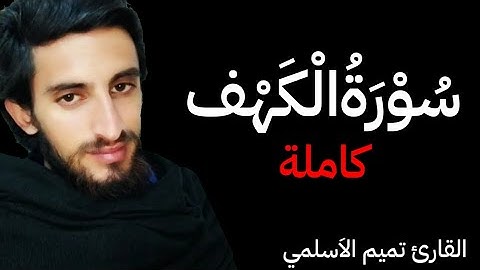 سورةالكهف كاملة/لا تنسوا قراءة سورة الكهف فی يوم الجمعة#تلاوة_خاشعة /القارئ تميم الاَسلمي