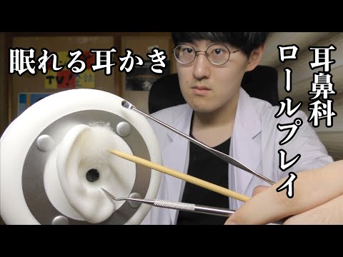 【ASMR】耳鼻科のロールプレイで耳かき