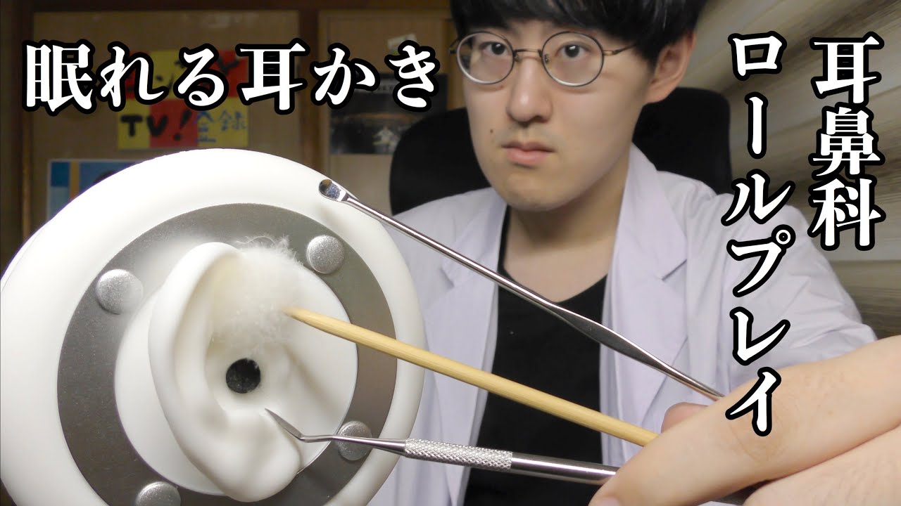 【ASMR】耳鼻科のロールプレイで耳かき