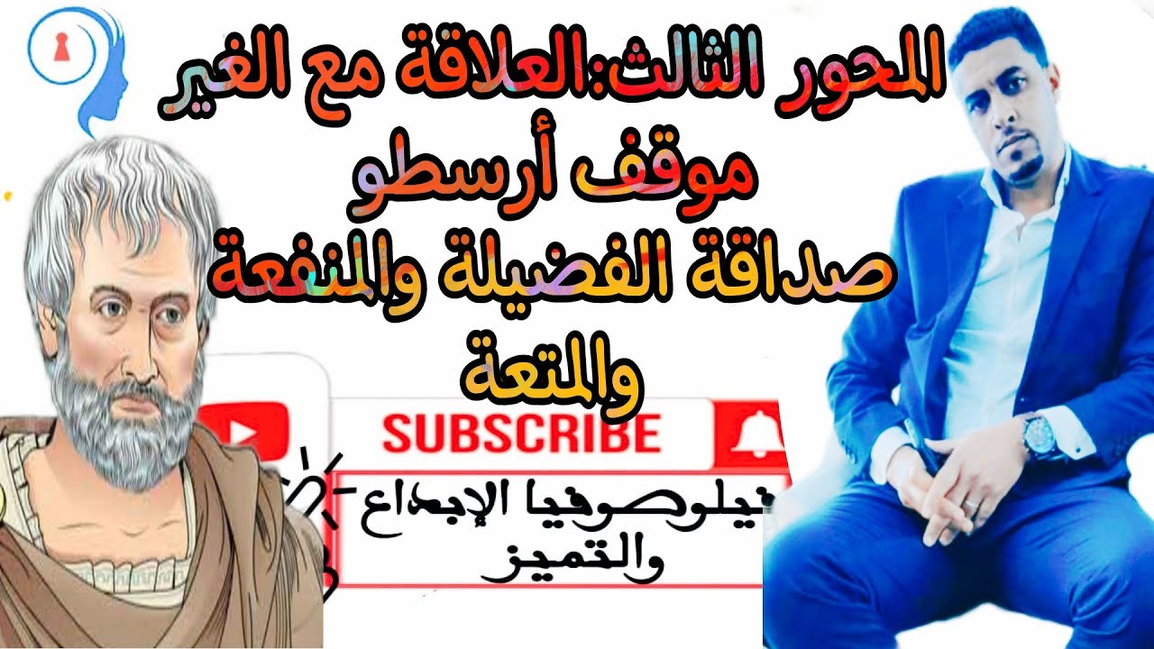 @المحور الثالث :العلاقة مع الغير @موقف أرسطو صداقة الفضيلة والمنفعة والمتعة
