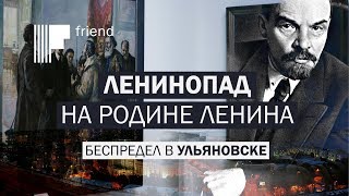 Ленинопад на Родине Ленина. Беспредел в Ульяновске Ленинопад на Родине Ленина. Беспредел в Ульяновске