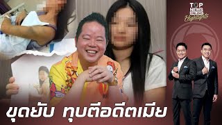ลากไส ไฮโซดว ขดพฤตกรรม ทบตบบขมบอดตภรรยา ซำยงเคยถกปXจอหว