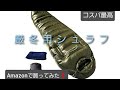 Fengzel  outdoor　マミー型寝袋（厳冬用）Amazonで買ってみた！コスパ最高　商品紹介