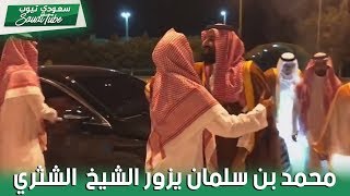 🔴ولي العهد محمد بن سلمان في زيارة للشيخ الشثري في منزله بالطائف 🔴