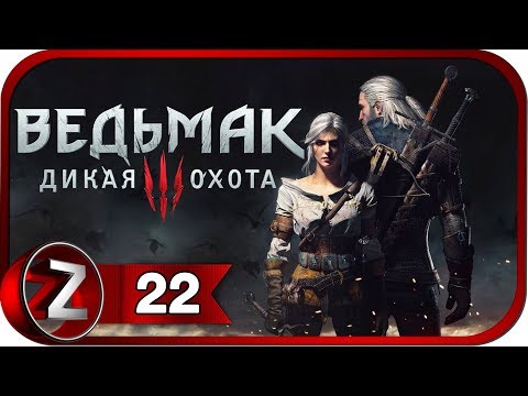 Ведьмак 3: Дикая Охота/The Witcher 3: Wild Hunt ➤ Пропавший патруль ➤ Прохождение #22