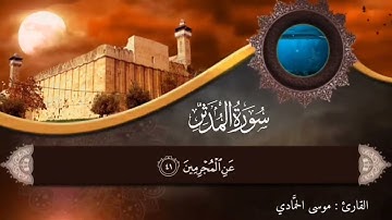 تلاوه مريحه للقارئ موسى الحمادي