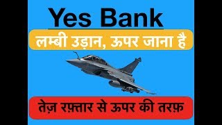 Yes Bank - लम्बी उड़ान, ऊपर जाना है, तेज़ रफ़्तार से ऊपर की तरफ़ !!