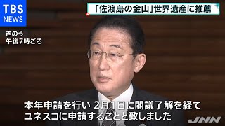 「佐渡島の金山」世界遺産に推薦