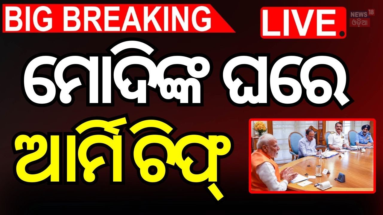 Live : ପୁଣି ଥରେ ପ୍ରଧାନମନ୍ତ୍ରୀଙ୍କୁ ଭେଟିଲେ ସେନା ମୁଖ୍ୟ  |Jammu Attack|India-Pakistan