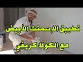 طريقة تطبيق الإسمنت الأبيض مع الكولا كريفي الجزء الأول