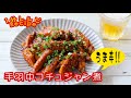 [60秒動画] 手羽中のコチュジャン煮