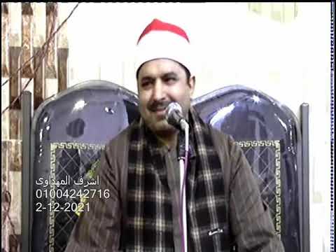 عزاء حرم الحاج محمد سليمان العرباوى الشيخ محمد محمد الليثى رائعة مريم و طه عشاء عرب النخاس 2 12 2021