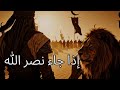 Jundullah Victory Is Near War Fitness Nasheed I إذا جاء نصر الله