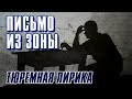 ПИСЬМО ИЗ ЗОНЫ | Тюремная лирика | Русский Шансон