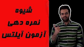 شیوه نمره دهی آیلتس_مناسب برای زبان آموزان و مدرسین