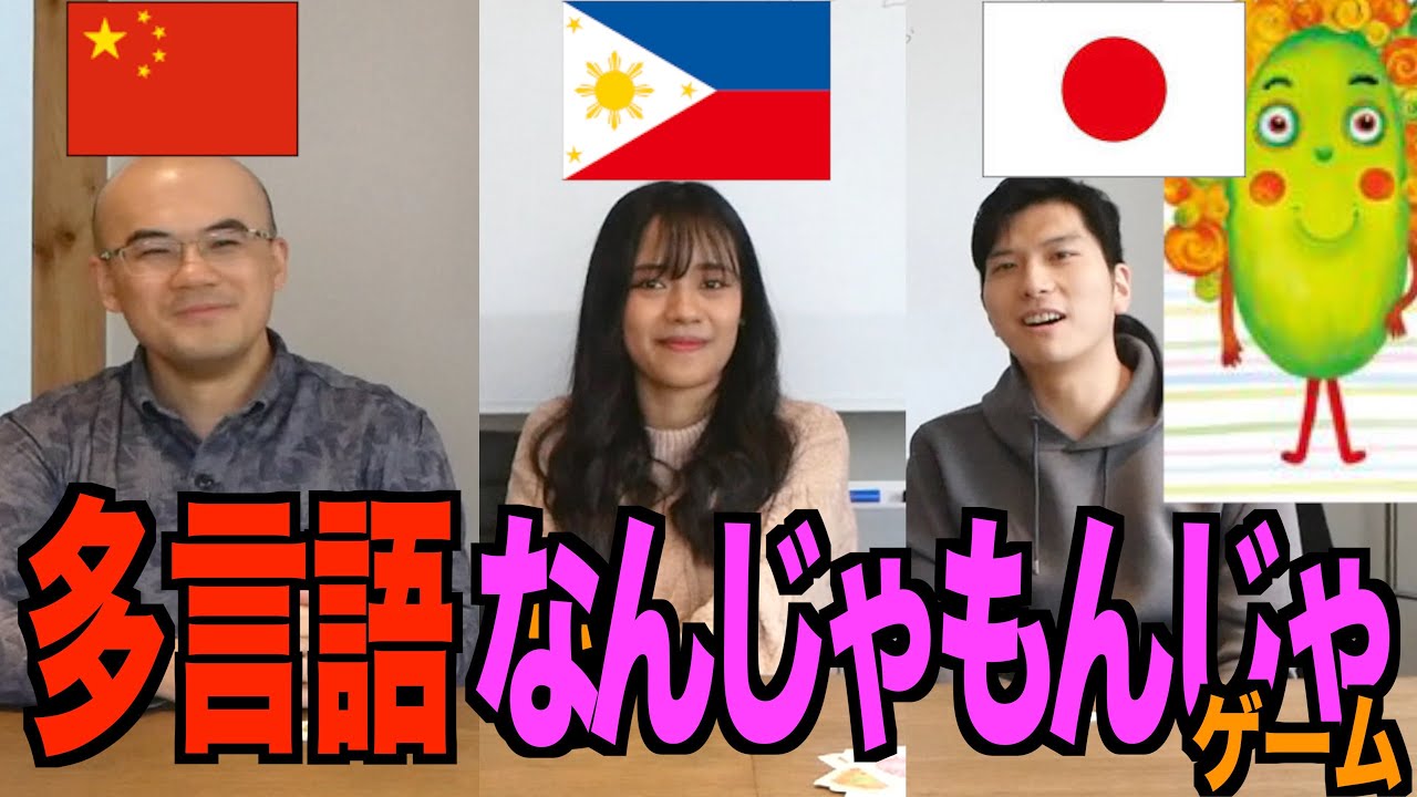 多言語なんじゃもんじゃゲーム【中国語×タガログ語×日本語】 - YouTube