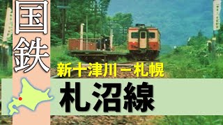 国鉄時代の札沼線（札幌→新十津川）【鉄道チャンネルＨＴＢ】