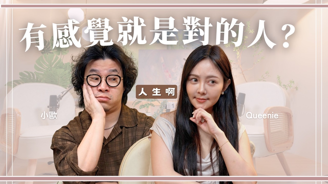 S0810-戀愛腦怎麼辦？太理性又找不到對象，這樣有救嗎？ft Queenie