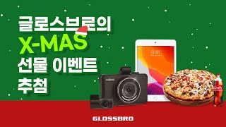 소중한 글로스브로 고객님들을 위한 X-MAS 선물 이벤트 🧡 추첨 영상!