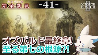 【オクトパストラベラー2】1をやりきったオクトラ好き狐の初見プレイ！【#41】