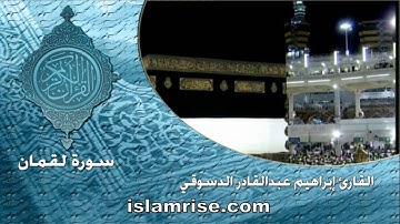 سورة لقمان ( القارئ إبراهيم عبدالقادر الدسوقي )