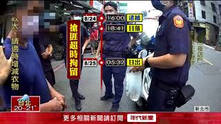 「超時拘留」法院裁定放人　搶匪獲釋4天又犯案
