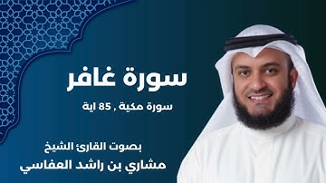 سورة غافر كاملة | بصوت الشيخ مشاري العفاسي | المغفرة والعفو الإله
